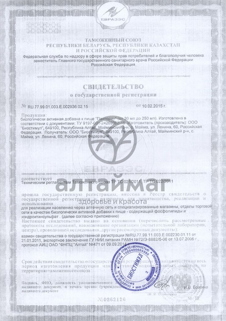Сертификат на товар Панторин, 250 мл Панторин, 250 мл сертификат