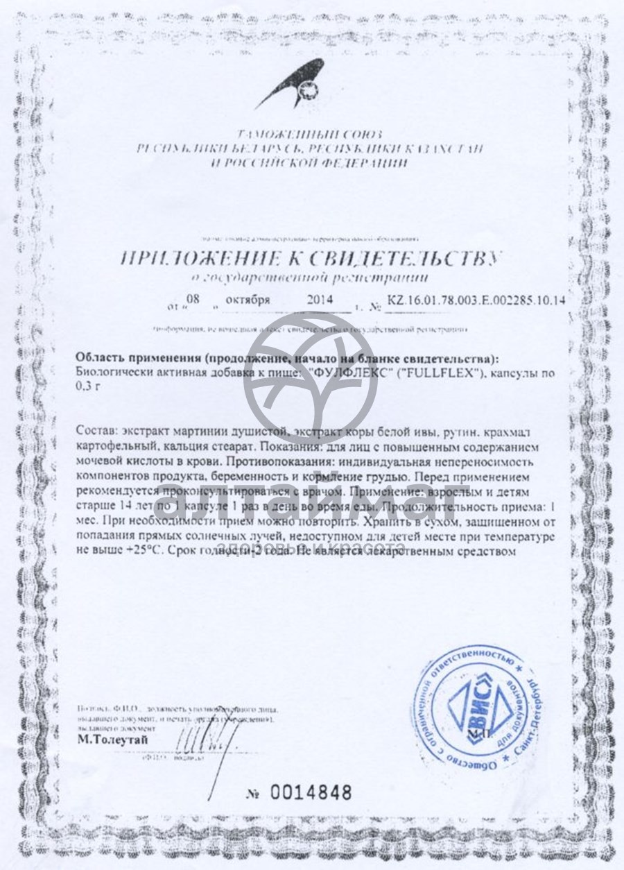 Сертификат на товар Фулфлекс ВИС 24 капсулы Фулфлекс ВИС 24 капсулы сертификат