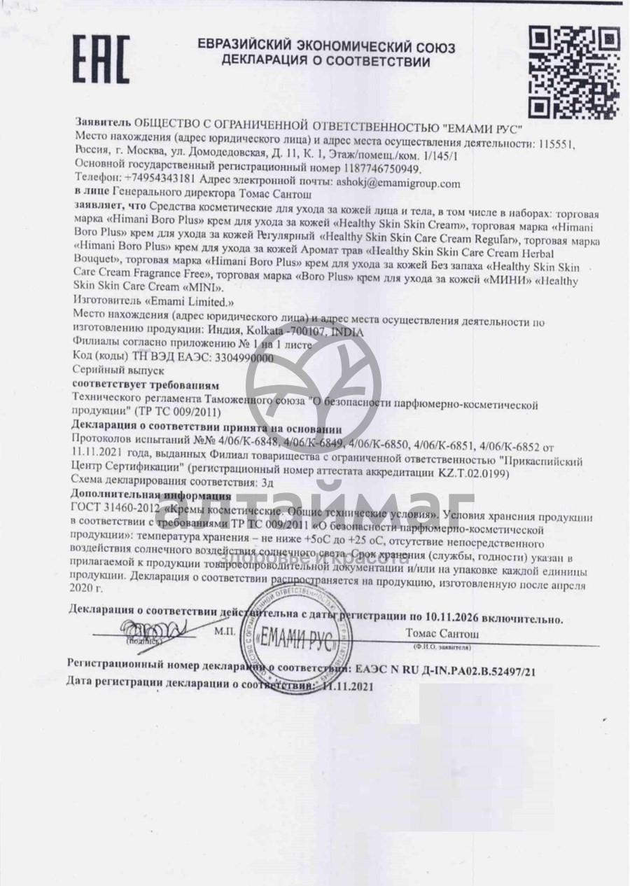 Сертификат на товар Боро плюс крем (сиреневый) 25мл Боро плюс крем (сиреневый) 25мл сертификат