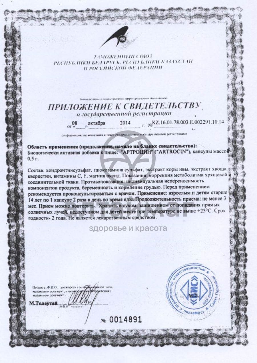 Сертификат на товар Артроцин ВИС 36 капсул Артроцин ВИС 36 капсул сертификат