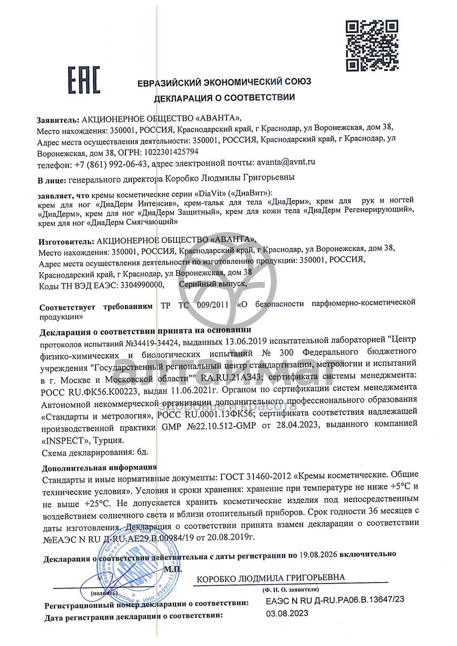 Сертификат на товар Крем для рук и ногтей «ДиаДерм» Крем для рук и ногтей «ДиаДерм» сертификат