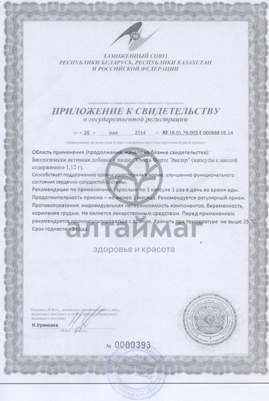 Сертификат на товар ОМЕГА форте ЭВАЛАР ОМЕГА форте ЭВАЛАР сертификат