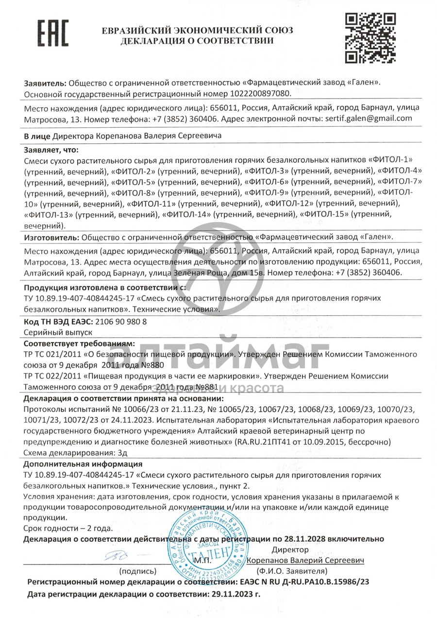 Сертификат на товар Фитол-8 фитосбор печеночный, 60 брикетов Фитол-8 фитосбор печеночный, 60 брикетов сертификат