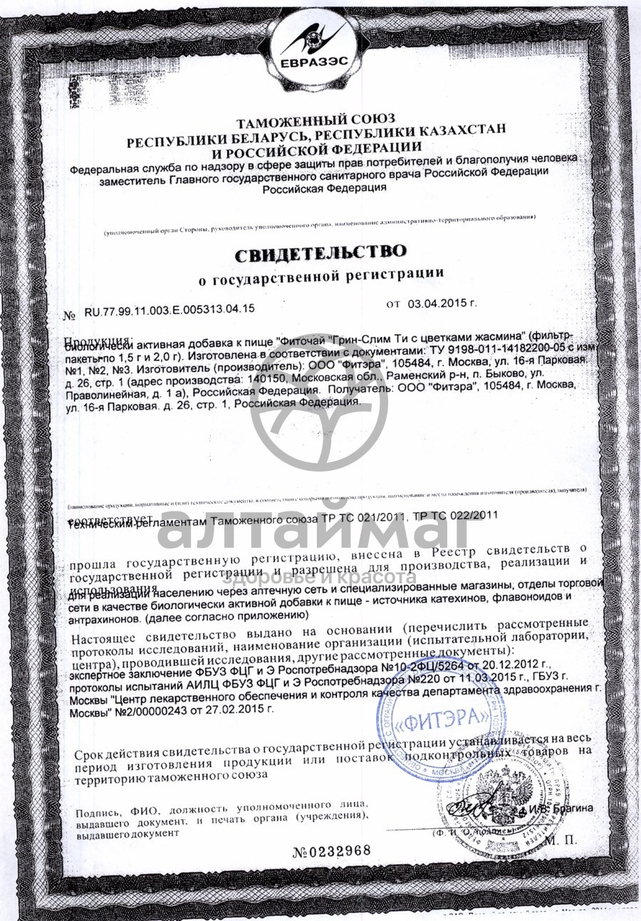 Сертификат на товар Грин слим (жасмин) чай 30*2г Грин слим (жасмин) чай 30*2г сертификат