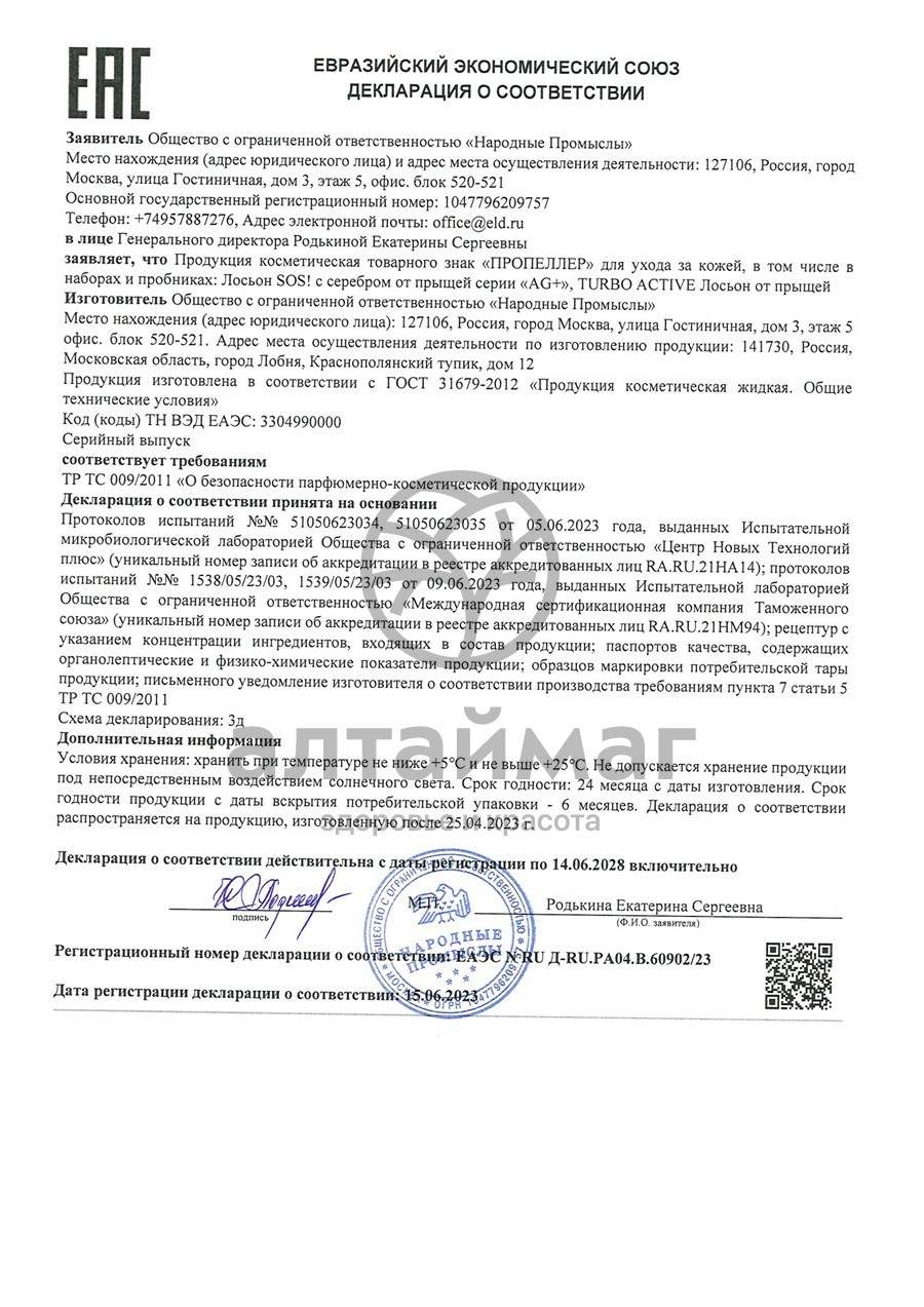 Сертификат на товар Пропеллер Turbo Active лосьон от прыщей, 100 мл Пропеллер Turbo Active лосьон от прыщей, 100 мл сертификат