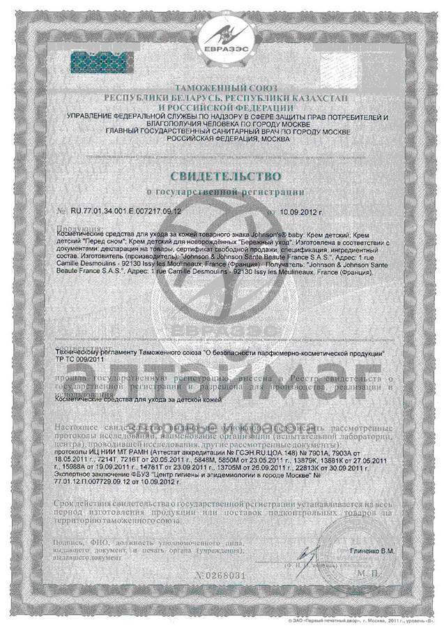 Сертификат на товар Защитный крем под подгузник Джонсонс беби, 50 мл Защитный крем под подгузник Джонсонс беби, 50 мл сертификат