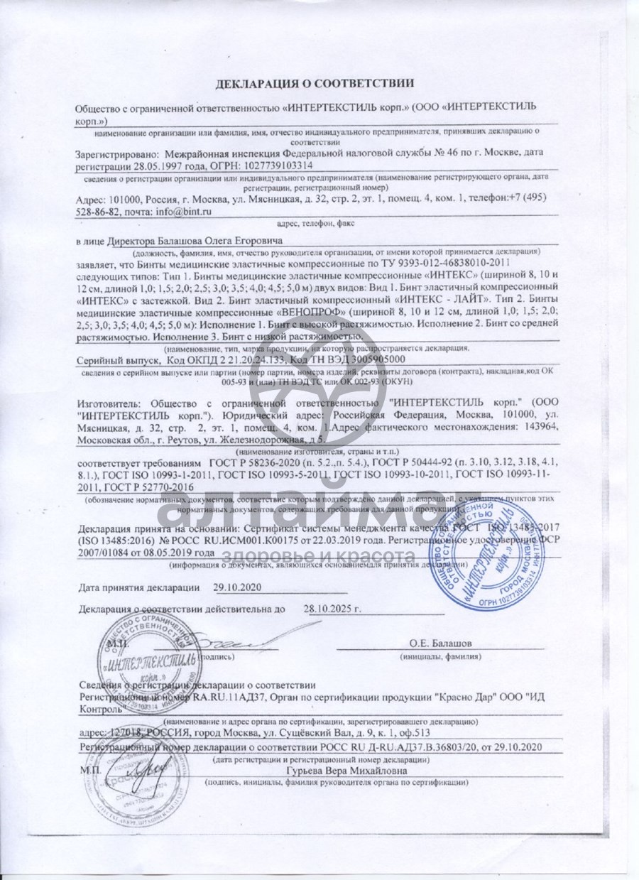 Сертификат на товар Бинт эластичный компрес. ср интекс 5,0м х 10см с застеж Бинт эластичный компрес. ср интекс 5,0м х 10см с застеж сертификат