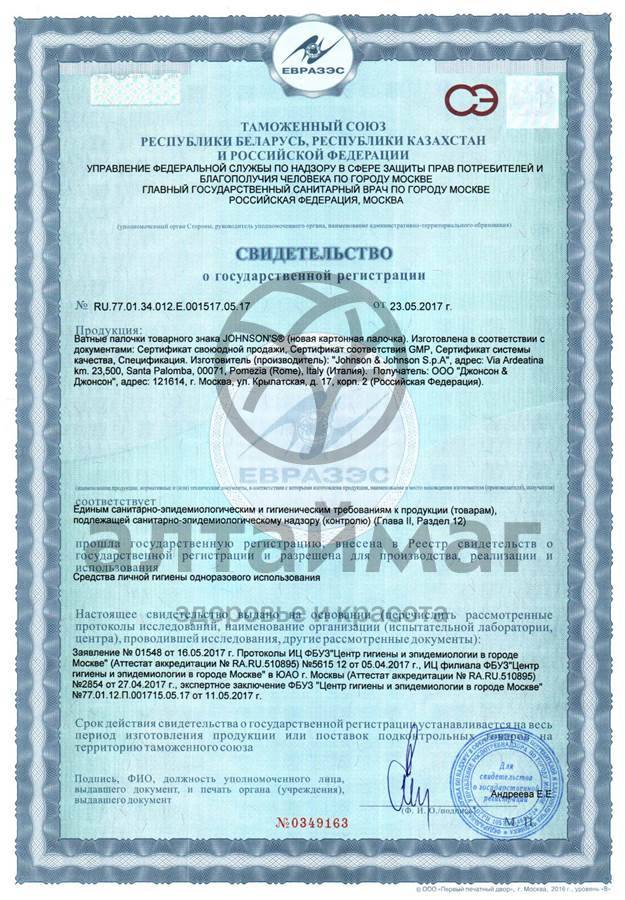 Сертификат на товар Ватные палочки Johnsons Baby, 100 шт Ватные палочки Johnsons Baby, 100 шт сертификат