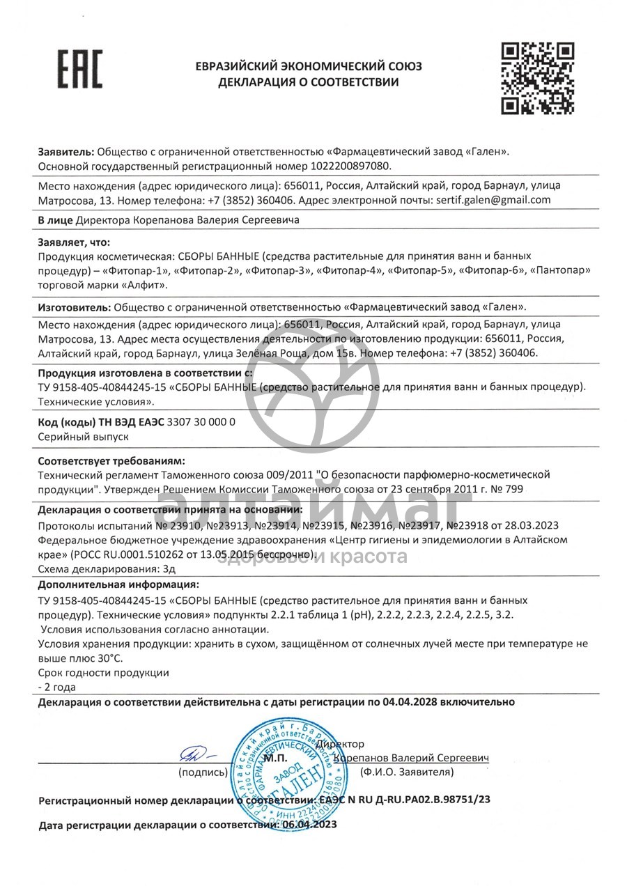 Сертификат на товар Фитопар -5 успокаивающий №20 пак Фитопар -5 успокаивающий №20 пак сертификат