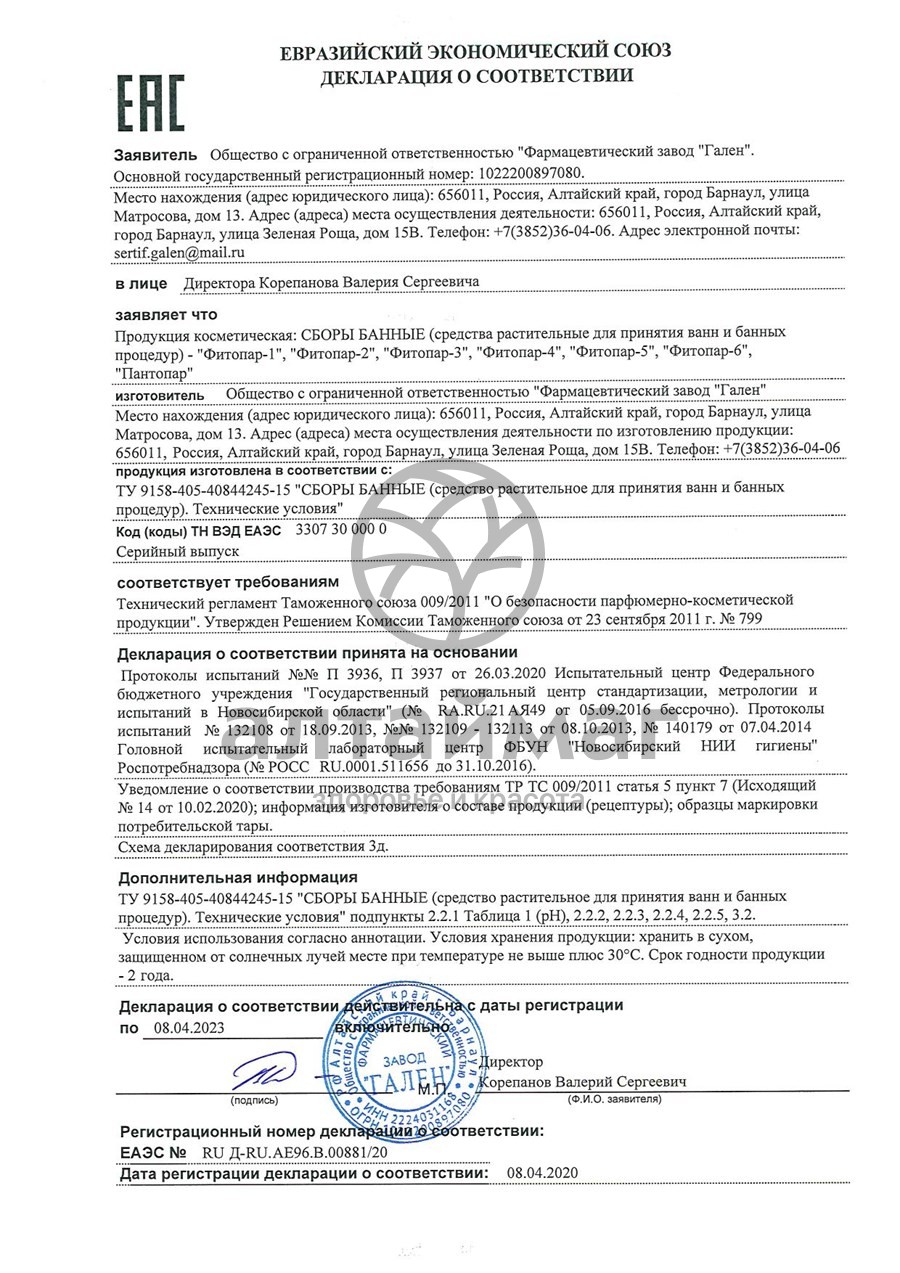 Сертификат на товар Фитопар -5 успокаивающий №20 пак Фитопар -5 успокаивающий №20 пак сертификат