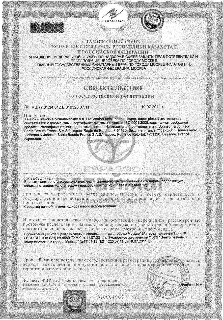 Сертификат на товар Тампоны o.b. ProComfort Mini, №16 Тампоны o.b. ProComfort Mini, №16 сертификат