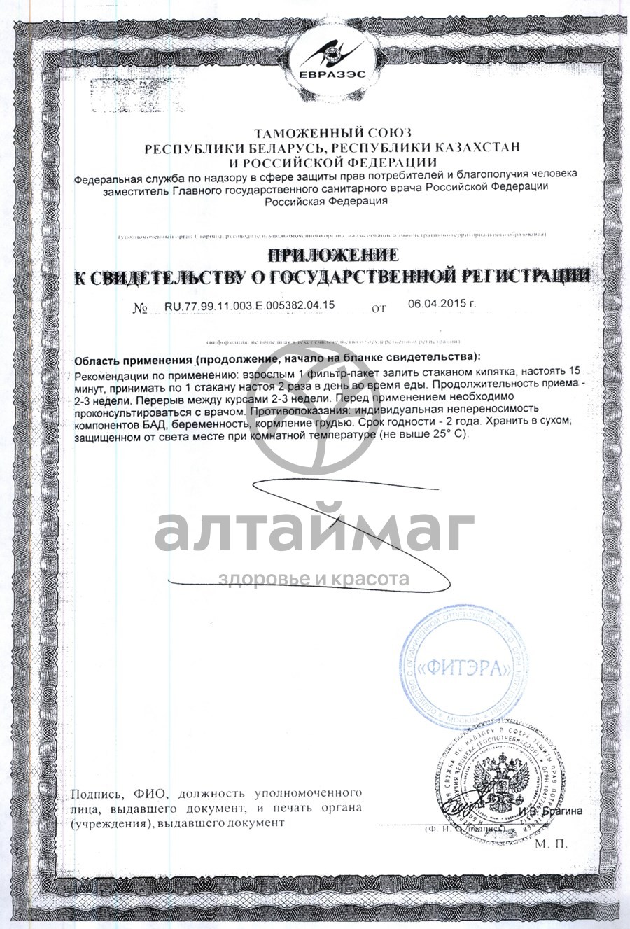 Сертификат на товар Грин слим (персик) чай 30*2г Грин слим (персик) чай 30*2г сертификат