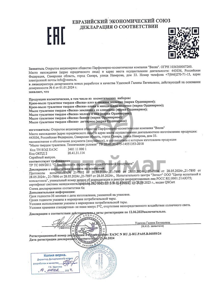 Сертификат на товар Мыло Весна Дегтярное 140г Мыло Весна Дегтярное 140г сертификат