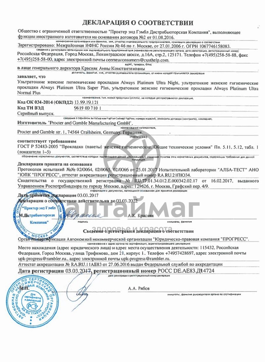 Сертификат на товар Прокладки олвэйз ultra platinum collection night single 6шт Прокладки олвэйз ultra platinum collection night single 6шт сертификат