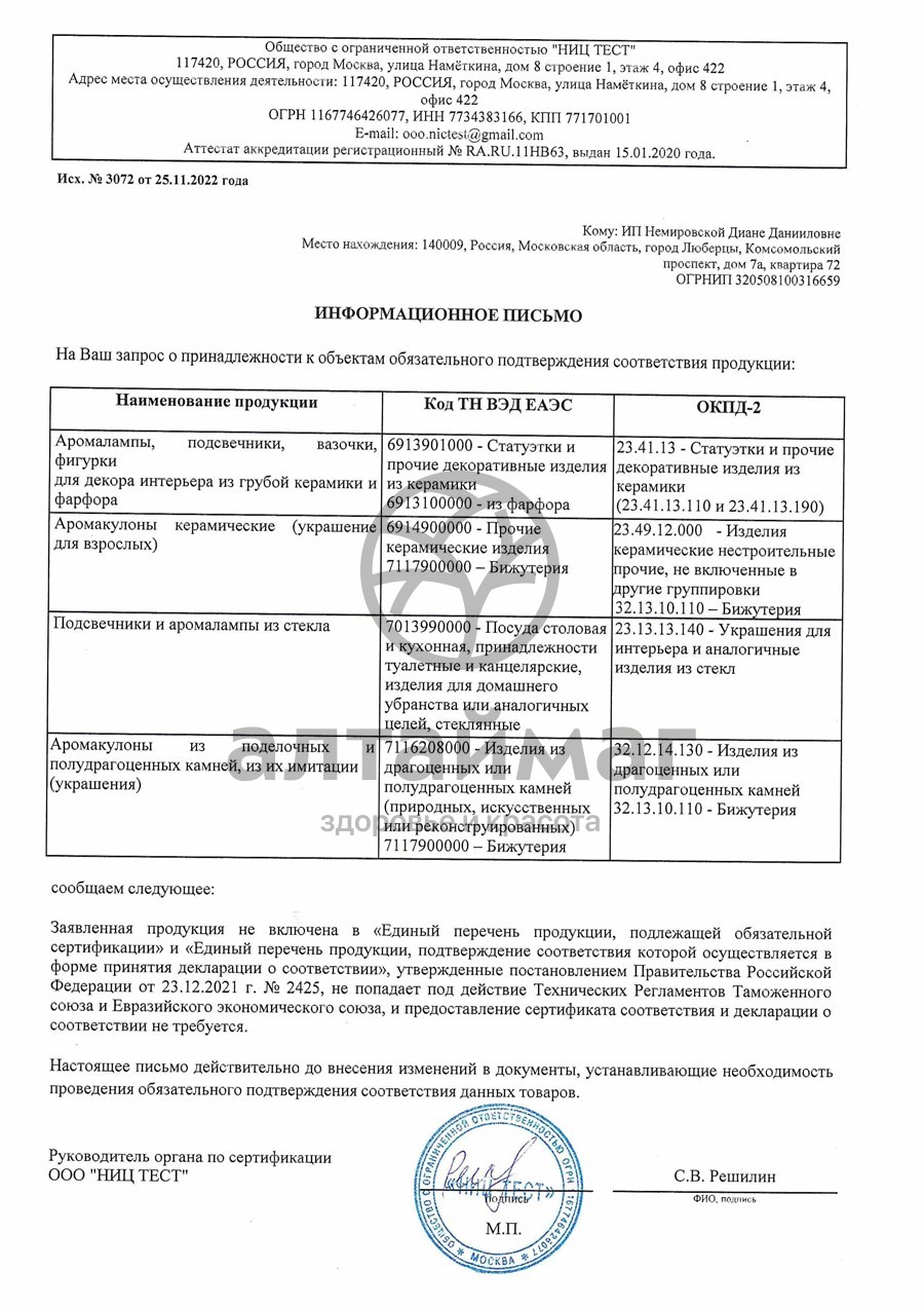 Сертификат на товар Аромакулон Зайчик 3 вида Аромакулон Зайчик 3 вида сертификат