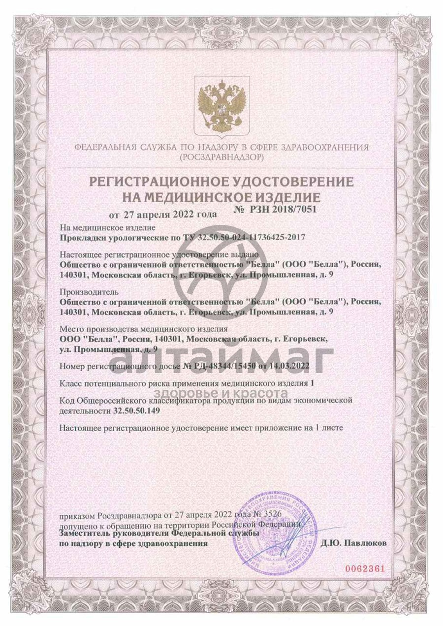 Сертификат на товар Прокладки урологические bella сени леди нормал №10 Прокладки урологические bella сени леди нормал №10 сертификат