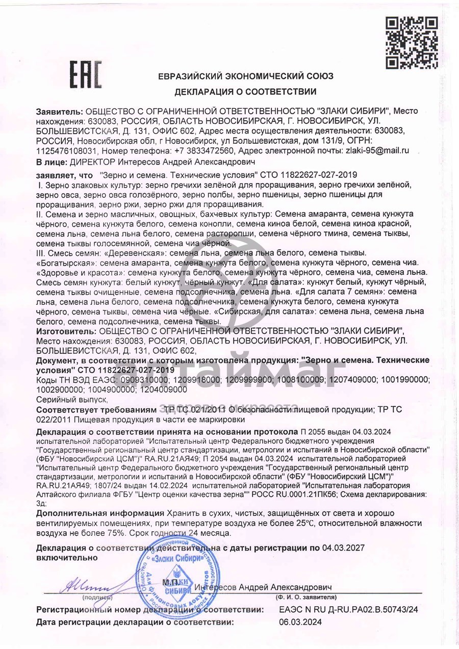 Сертификат на товар Зерна пшеницы для проращивания 170 г Зерна пшеницы для проращивания 170 г сертификат