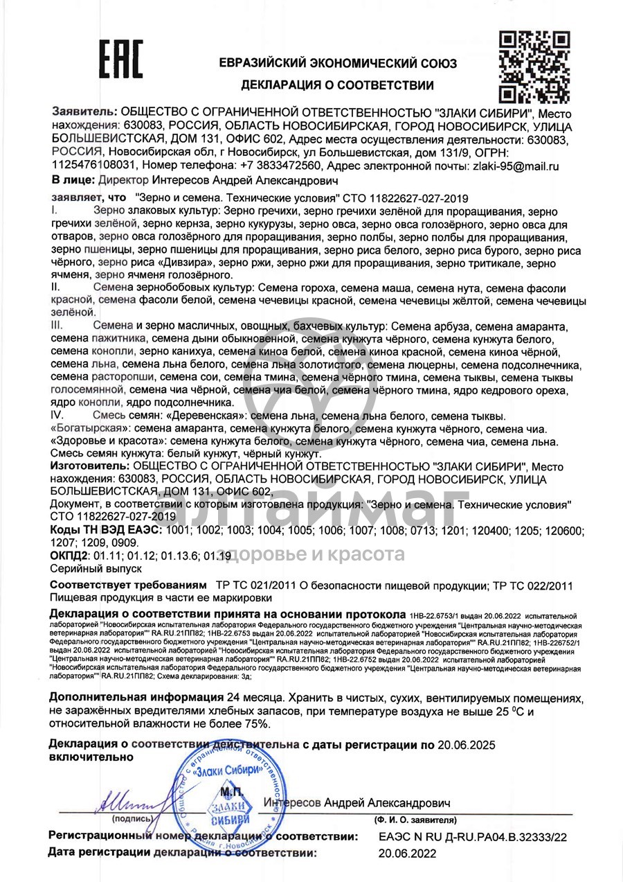 Сертификат на товар Зёрна пшеницы для проращивания, 500 г Зёрна пшеницы для проращивания, 500 г сертификат