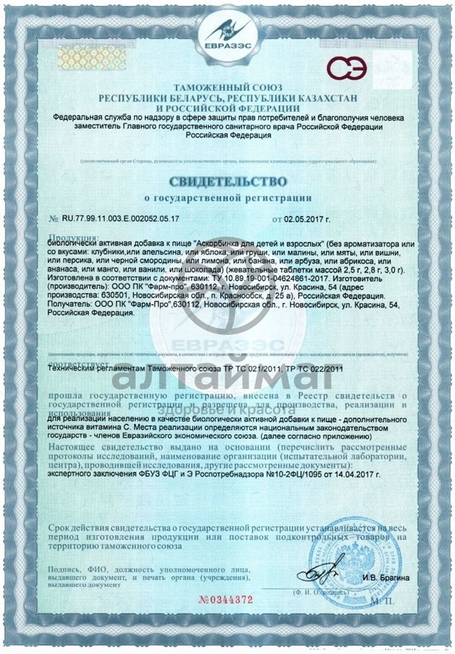 Сертификат на товар Аскорбинка лунтик 30г Аскорбинка лунтик 30г сертификат