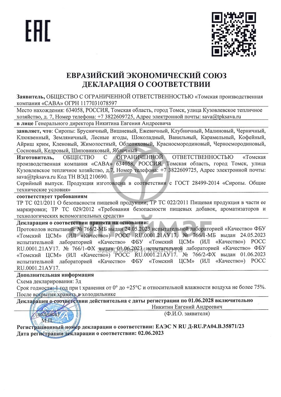 Сертификат на товар Сироп Bionergy кедровый 0,2 л. Сироп Bionergy кедровый 0,2 л. сертификат