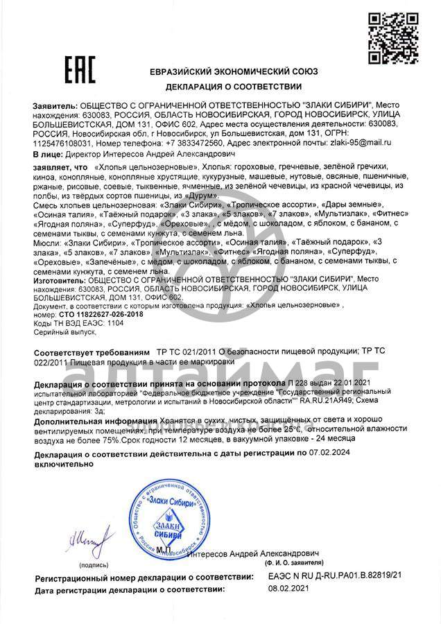 Сертификат на товар Хлопья из полбы цельнозерновые, 200г Хлопья из полбы цельнозерновые, 200г сертификат