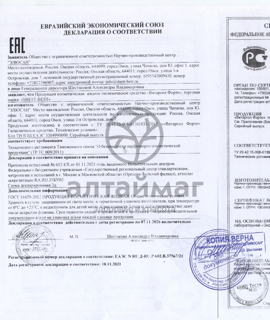 Сертификат на товар Спрей Витаргол форте (протаргол) 15мл Спрей Витаргол форте (протаргол) 15мл сертификат