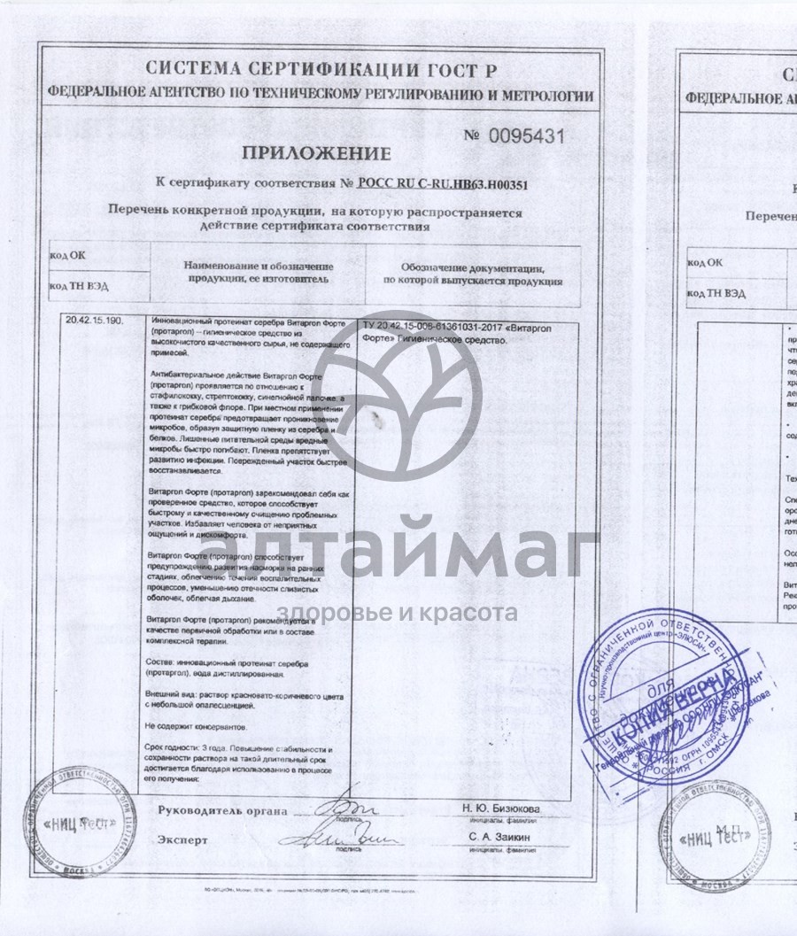 Сертификат на товар Спрей Витаргол форте (протаргол) 15мл Спрей Витаргол форте (протаргол) 15мл сертификат