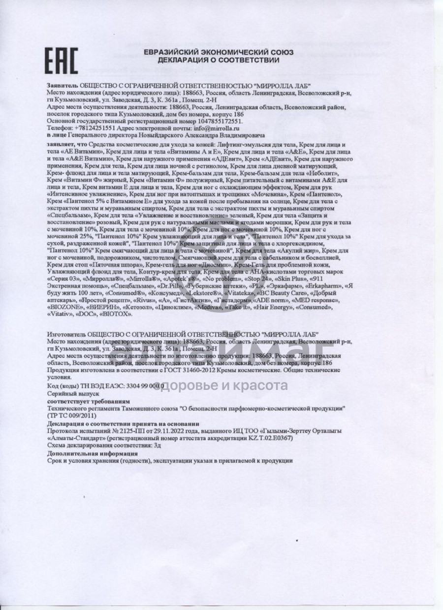 Сертификат на товар Крем витамин F жирный 75мл Крем витамин F жирный 75мл сертификат