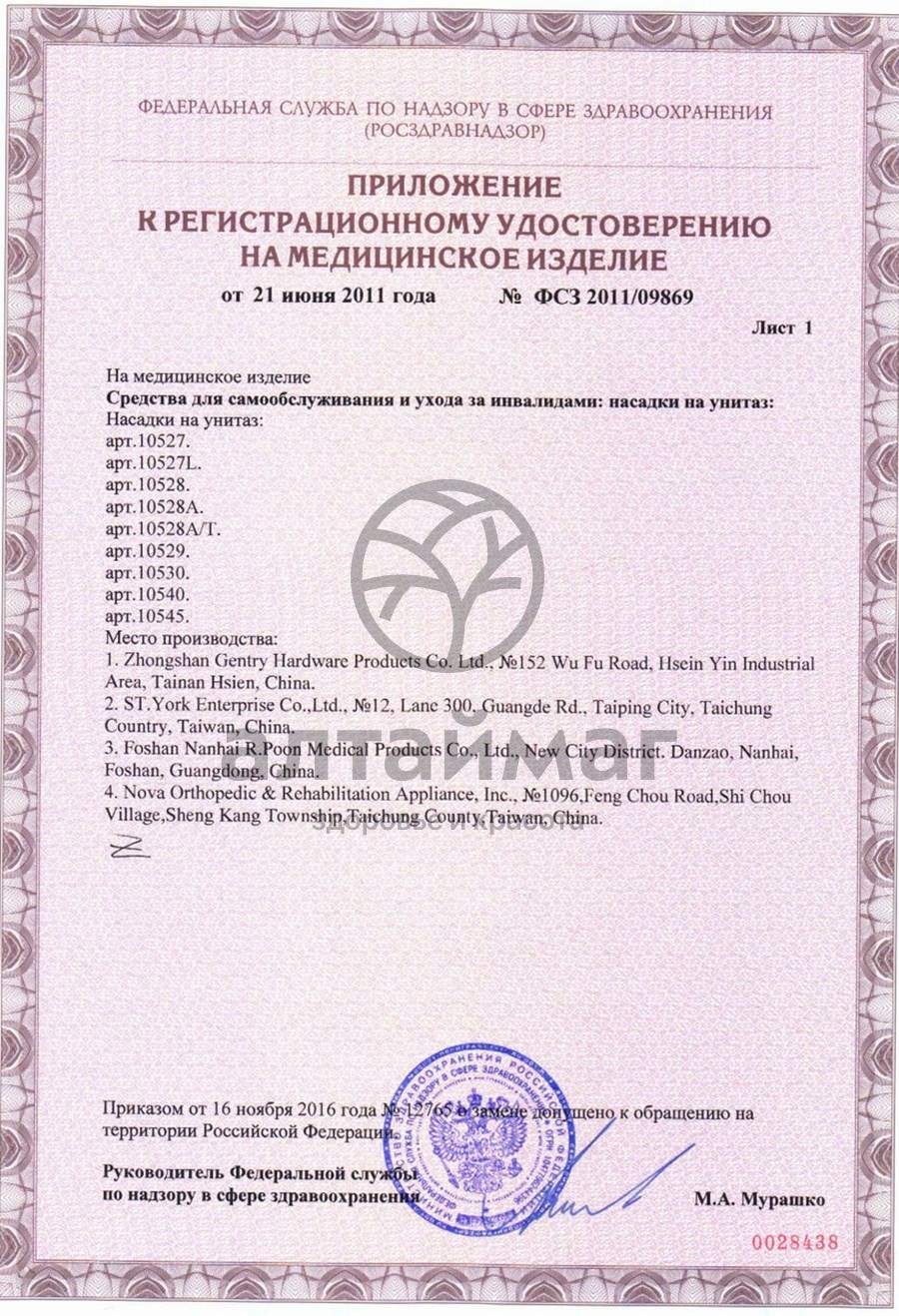 Сертификат на товар Насадка на унитаз 10528А/Т с поручнями Насадка на унитаз 10528А/Т с поручнями сертификат