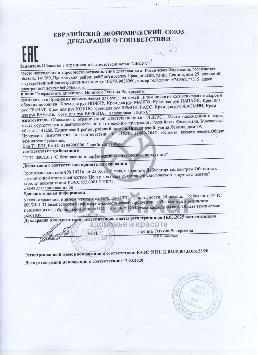 Сертификат на товар Крем для рук манго увлажняющий Лекус 250мл Крем для рук манго увлажняющий Лекус 250мл сертификат