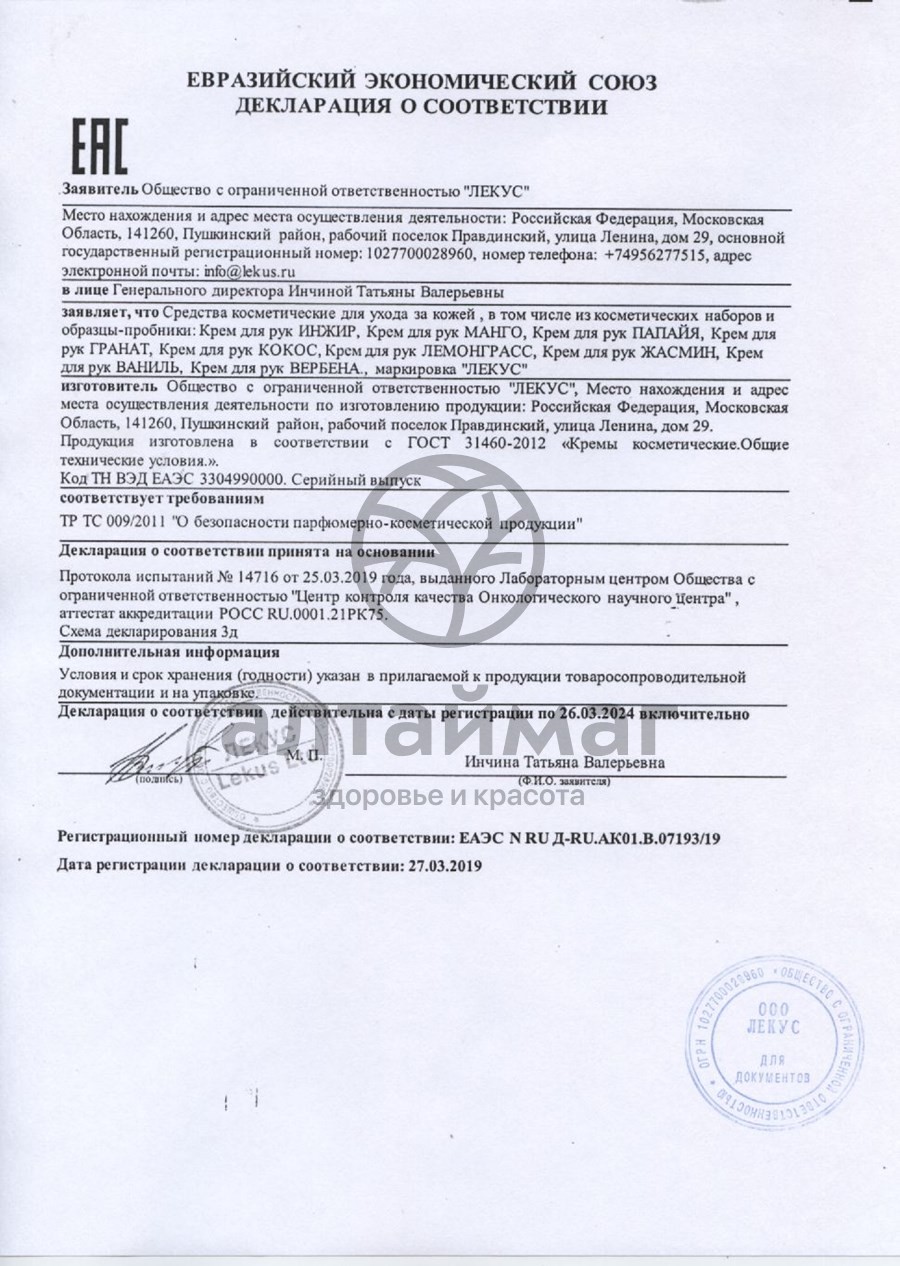 Сертификат на товар Крем для рук манго увлажняющий Лекус 250мл Крем для рук манго увлажняющий Лекус 250мл сертификат