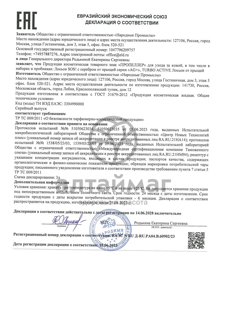Сертификат на товар Пропеллер silver лосьон sos с серебром от прыщей 200мл Пропеллер silver лосьон sos с серебром от прыщей 200мл сертификат