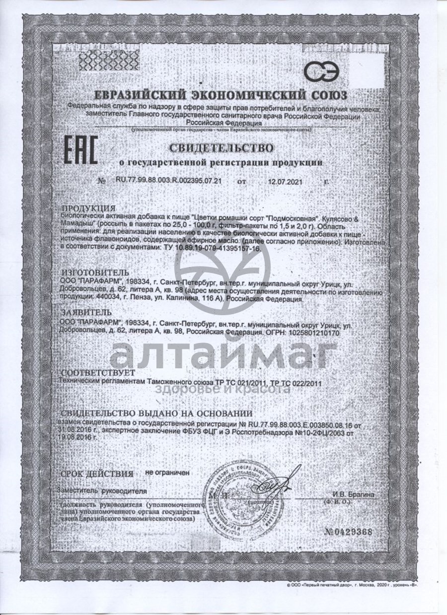 Сертификат на товар Ромашки цветки сорт подмосковная Парафарм 20 пакетиков Ромашки цветки сорт подмосковная Парафарм 20 пакетиков сертификат
