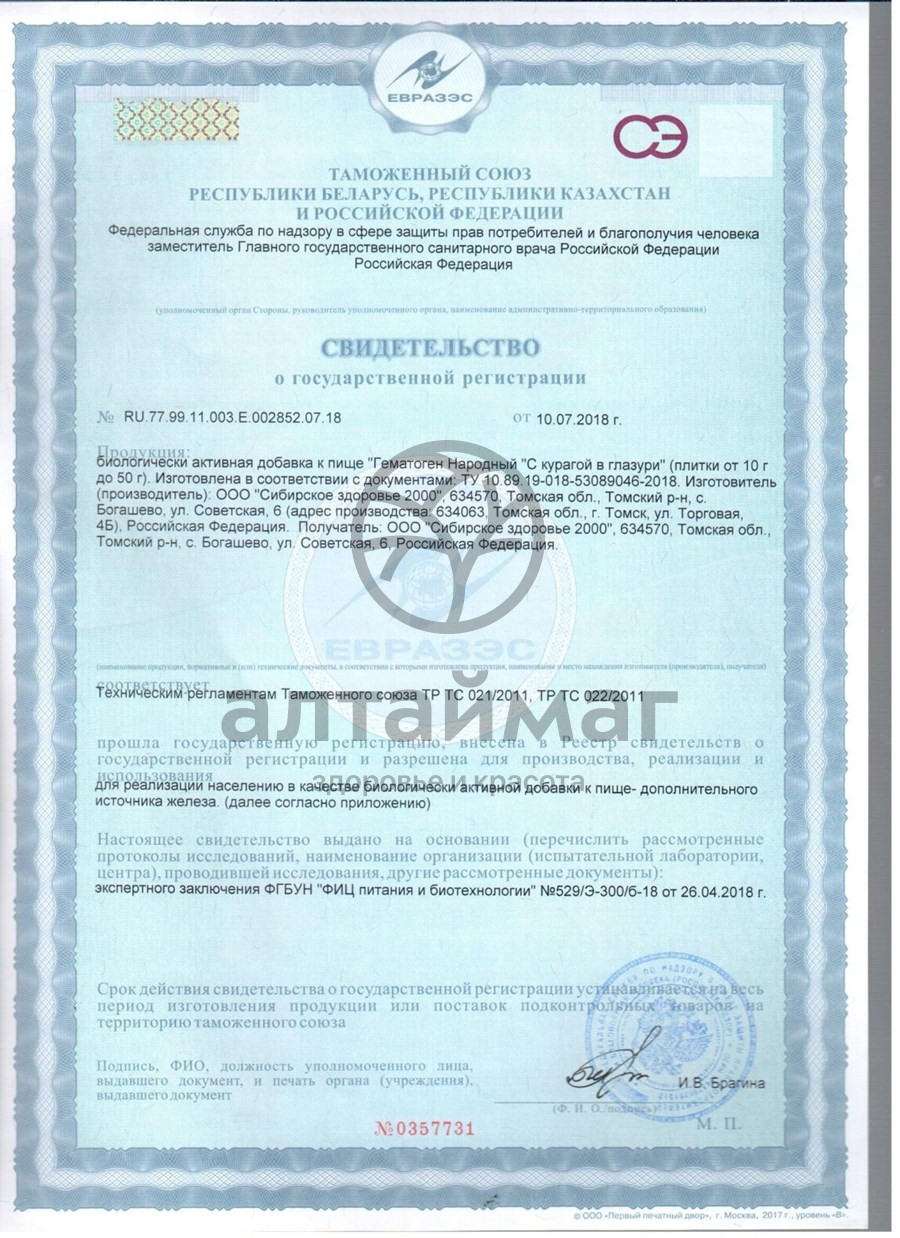 Сертификат на товар Гематоген Народный с курагой в шоколаде 40г Гематоген Народный с курагой в шоколаде 40г сертификат