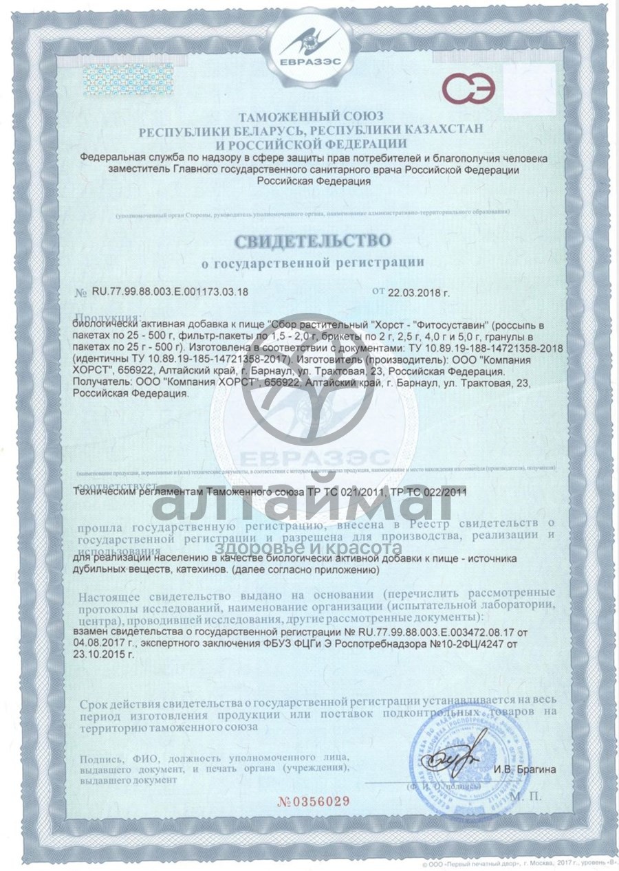 Сертификат на товар Фитосбор Фитосуставин здоровые суставы Хорст 20 пакетиков Фитосбор Фитосуставин здоровые суставы Хорст 20 пакетиков сертификат