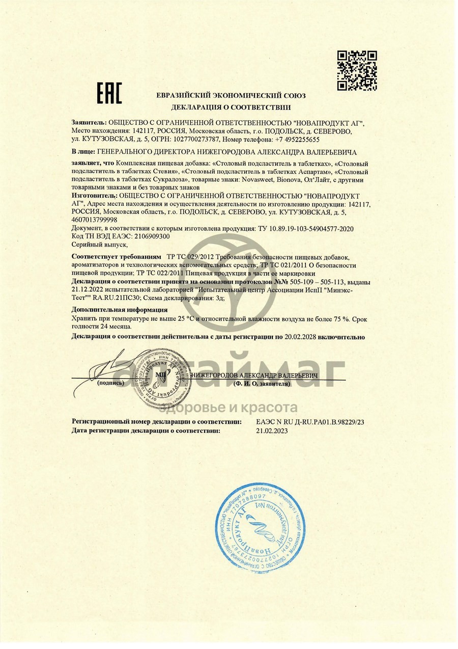 Сертификат на товар Заменитель сахара Новасвит Аспартам 150шт Заменитель сахара Новасвит Аспартам 150шт сертификат