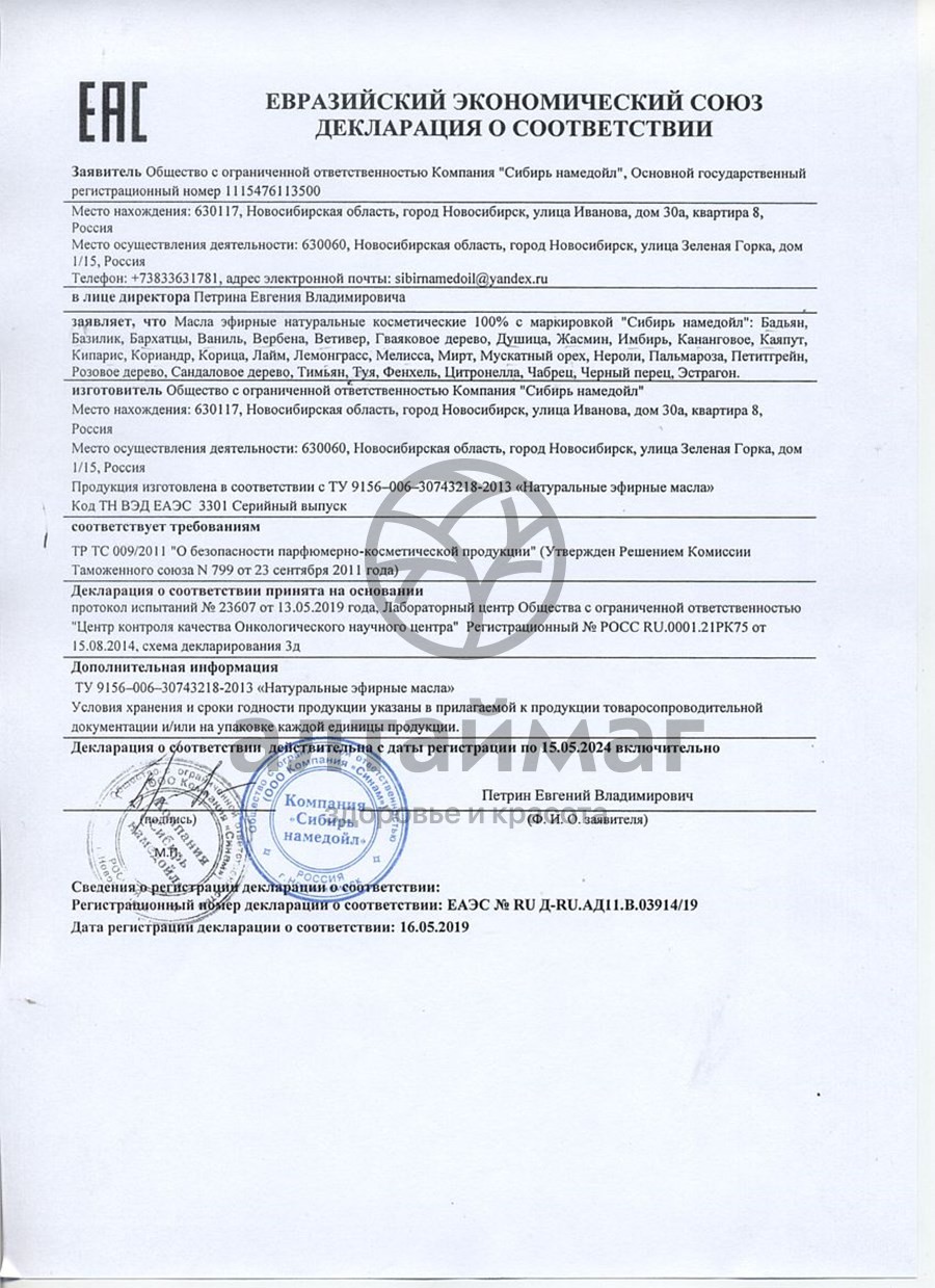 Сертификат на товар Эфирное масло корица Сибирь Намедойл 10мл Эфирное масло корица Сибирь Намедойл 10мл сертификат