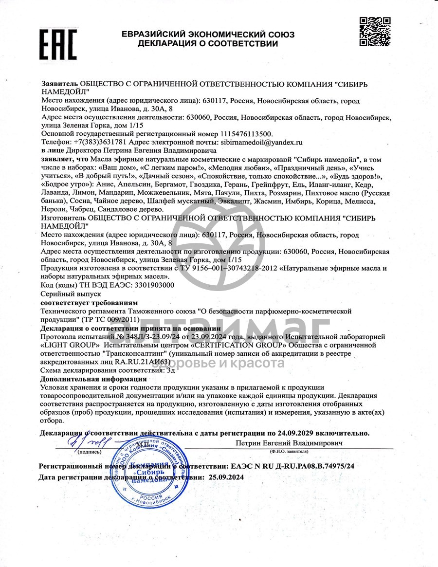 Сертификат на товар Эфирное масло шалфей Сибирь Намедойл 15мл Эфирное масло шалфей Сибирь Намедойл 15мл сертификат