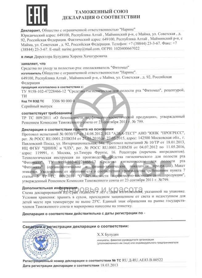 Сертификат на товар Фитомал Нарине 50мл Фитомал Нарине 50мл сертификат