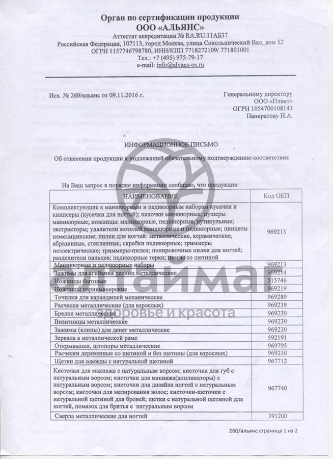 Сертификат на товар Баол пилочка для ногтей металлическая МК-14 Баол пилочка для ногтей металлическая МК-14 сертификат