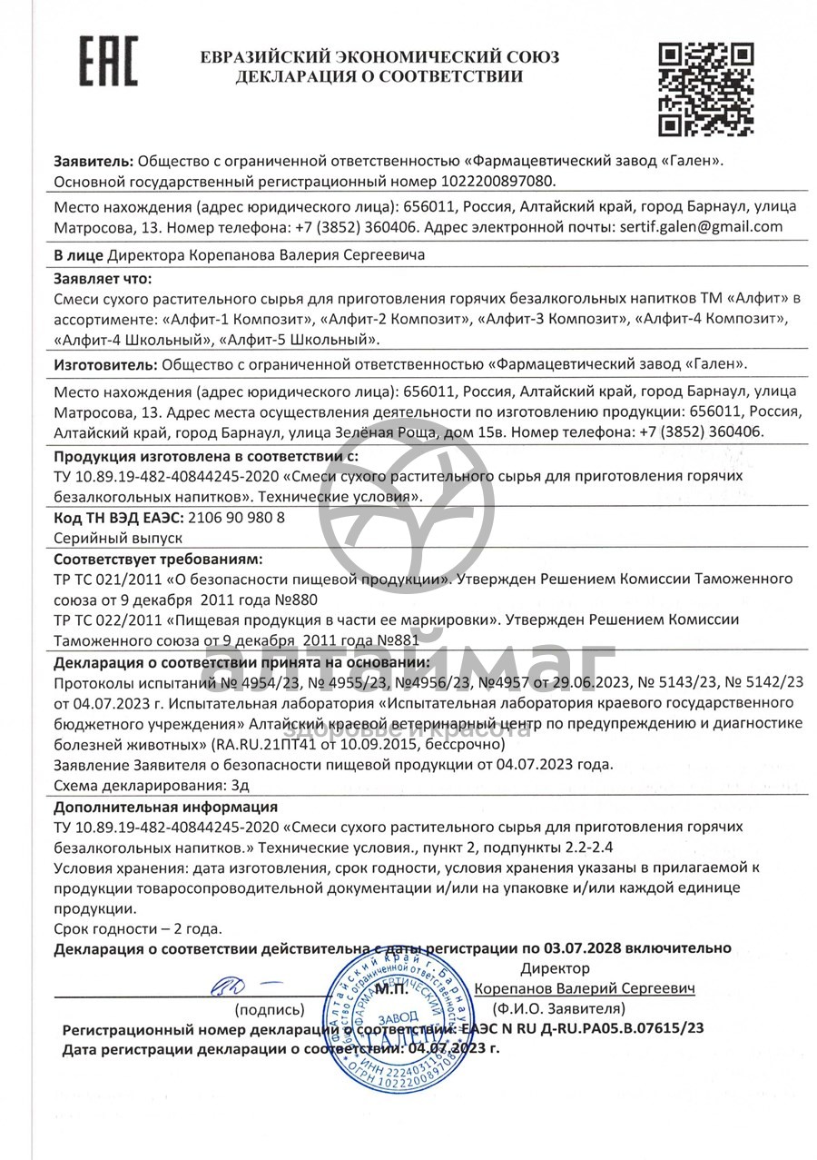 Сертификат на товар Алфит-5 школьный Иммуномодулирующий 20 пакетиков Алфит-5 школьный Иммуномодулирующий 20 пакетиков сертификат