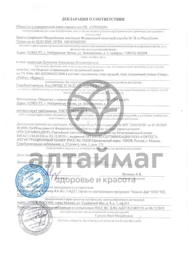 Сертификат на товар Наколенник из собачьей шерсти Премьер размер 2 Наколенник из собачьей шерсти Премьер размер 2 сертификат