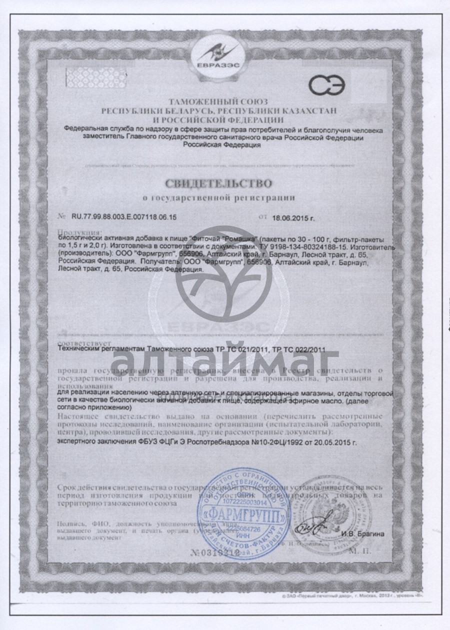 Сертификат на товар Ромашка цветки Алтаймаг 50г Ромашка цветки Алтаймаг 50г сертификат