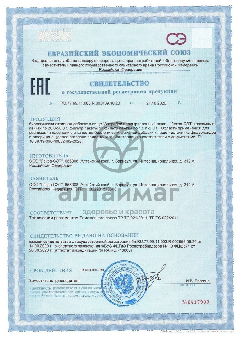 Сертификат на товар Зверобой (трава) Лекра-Сэт 50г Зверобой (трава) Лекра-Сэт 50г сертификат