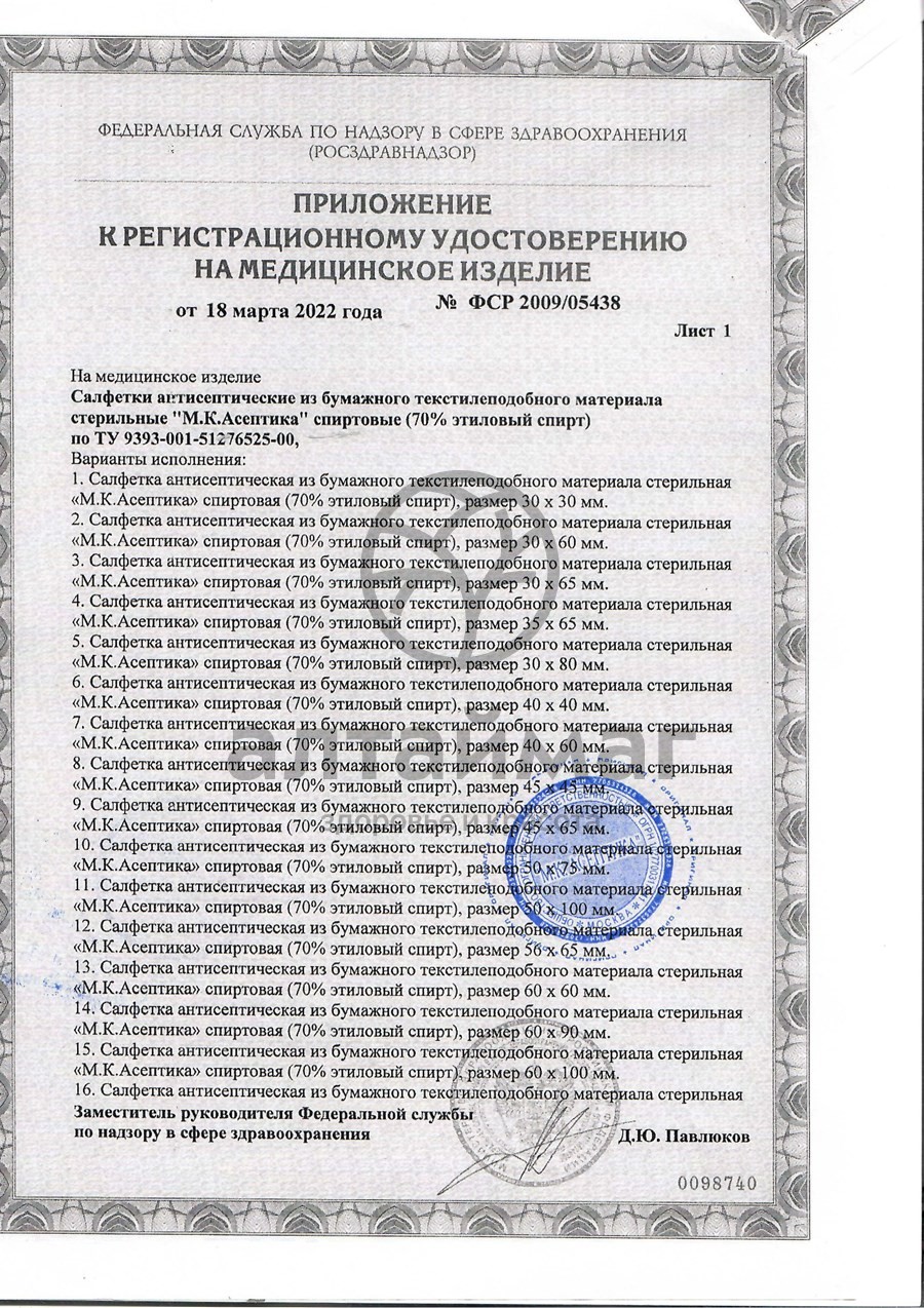 Сертификат на товар Салфетка спиртовая асептика размер 60 х100 мм 20шт Салфетка спиртовая асептика размер 60 х100 мм 20шт сертификат