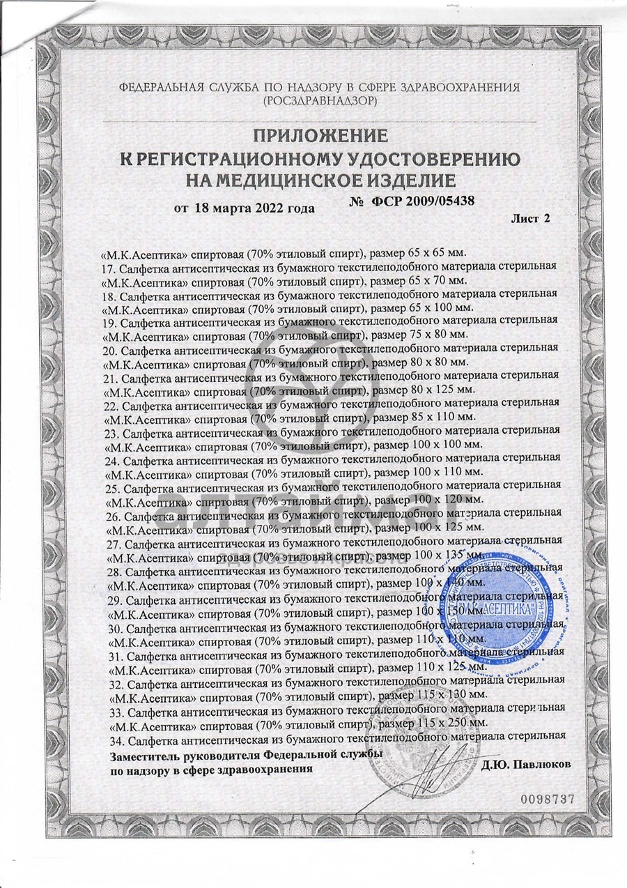 Сертификат на товар Салфетка спиртовая асептика размер 60 х100 мм 20шт Салфетка спиртовая асептика размер 60 х100 мм 20шт сертификат