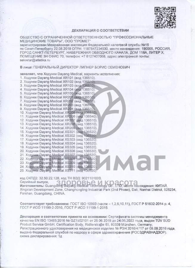 Сертификат на товар Ходунки е0401 прогулочные 4х колесные роллатор Ходунки е0401 прогулочные 4х колесные роллатор сертификат