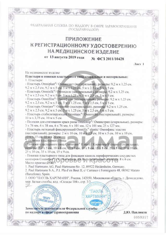 Сертификат на товар Повязка Космопор IV для фиксации игл 6*8см 50шт Повязка Космопор IV для фиксации игл 6*8см 50шт сертификат