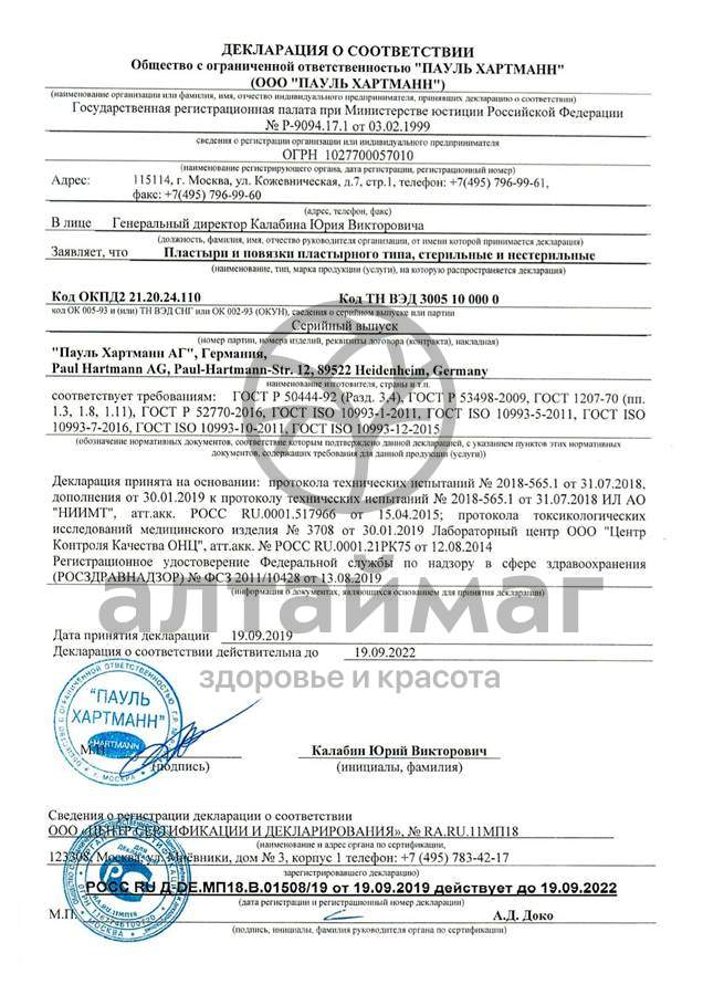 Сертификат на товар Повязка Космопор IV для фиксации игл 6*8см 50шт Повязка Космопор IV для фиксации игл 6*8см 50шт сертификат