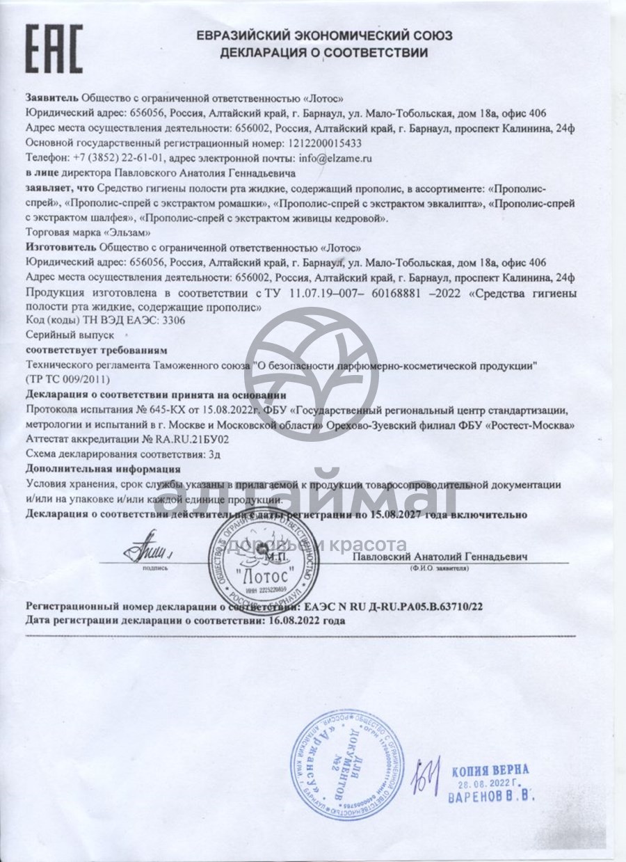 Сертификат на товар Прополис-спрей с экстрактом шалфея Эльзам 30мл Прополис-спрей с экстрактом шалфея Эльзам 30мл сертификат